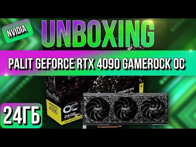 Распаковка и обзор видеокарты NVIDIA RTX 4090 Palit GameRock 24Gb!