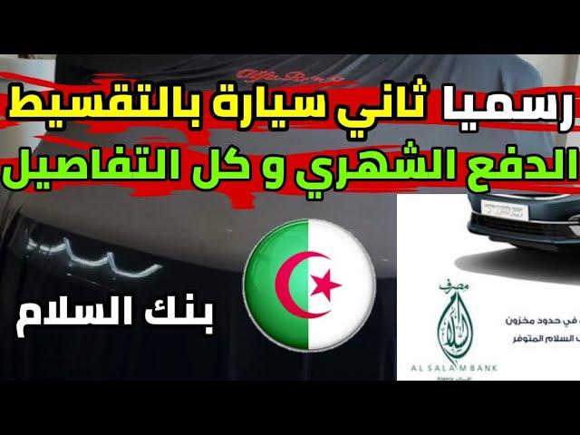 رسميا  ثاني سيارة بالتقسيط في الجزائر عند بنك السلام من علامة فيات fıat الجزائر