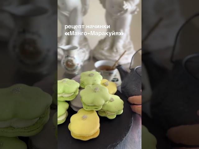 Начинка для Моти/Макаронс «Ваниль-Манго-Маракуйя»  РЕЦЕПТ от Натальи Хмелевой