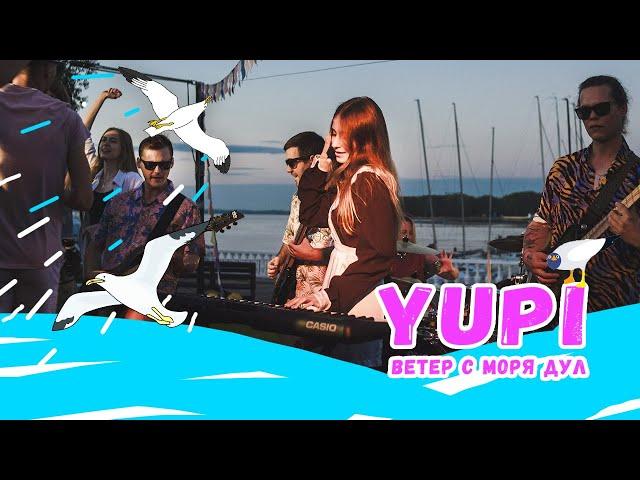 Yupi-Ветер с моря дул , Натали cover 2023