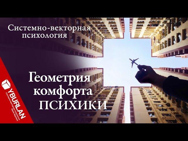 Геометрия комфорта психики. Системно-векторная психология. Юрий Бурлан