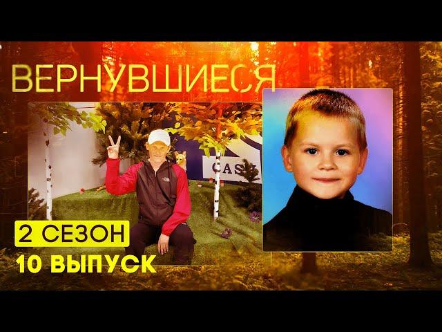 Вернувшиеся, 2 сезон 10 выпуск