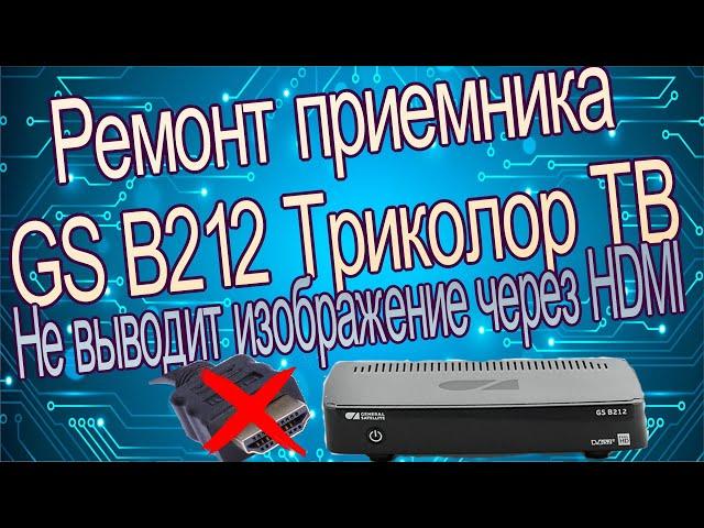 Ремонт приемника триколор не выводит изображение через HDMI