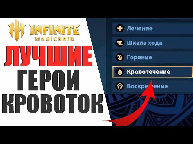 INFINITE MAGICRAID - НОВАЯ МЕТА? ЛУЧШИЕ ГЕРОИ С КРОВОТОКОМ!