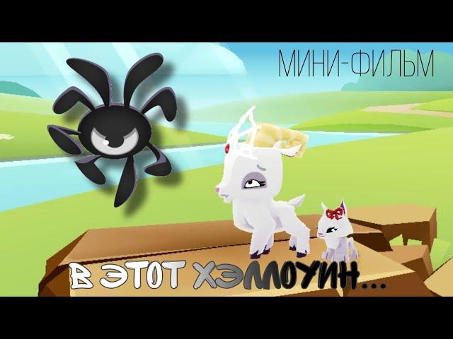 Мини-фильм страшилка || "В этот хэллоуин..."  Animal Jam / Энимал Джем