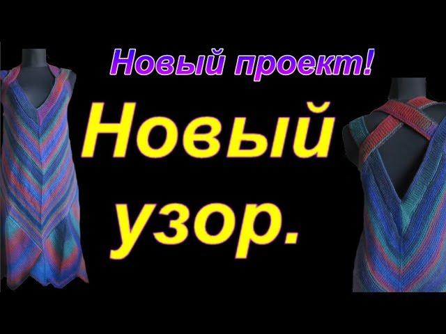 Новый узор для совместного вязания. Вяжем с Аленой Никифоровой.