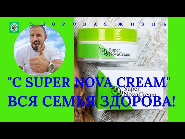 SUPER NOVA CREAM.   СУПЕР НОВА КРЕМ УНИВЕРСАЛЬНЫЙ И УНИКАЛЬНЫЙ. ЗДОРОВАЯ ЖИЗНЬ.