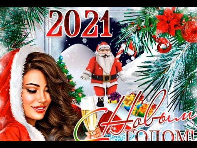 С Наступающим 2021 года | Happy Coming 2021