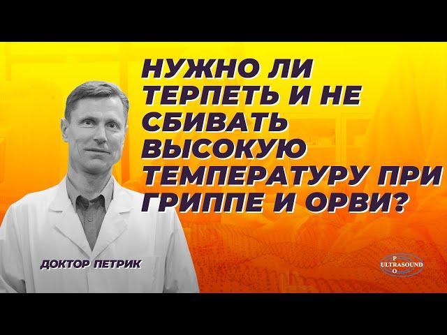 Нужно ли терпеть и не сбивать высокую температуру при гриппе и ОРВИ?