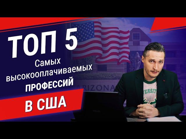 Топ-5 самых высокооплачиваемых профессий в США. Куда пойти учиться, чтобы много зарабатывать?