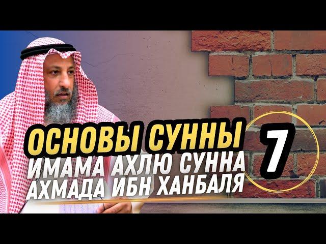 "Основы Сунны" Имама Ахмада Ибн Ханбаля. Урок 7.