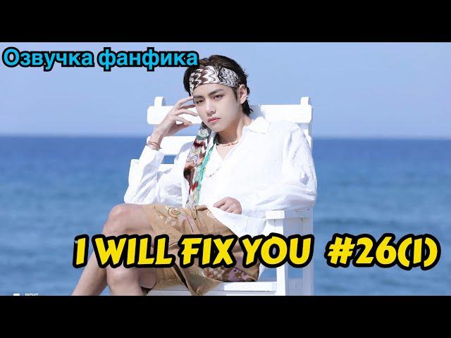 I WILL FIX YOU | Озвучка фанфика | ВИГУКИ | Часть 26(1)