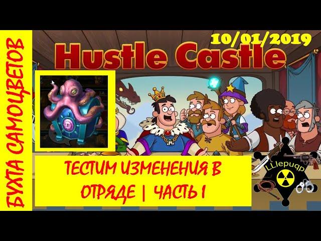 Hustle Castle | Бухта самоцветов | Тестим изменения в отряде Часть 1 10/01/2018