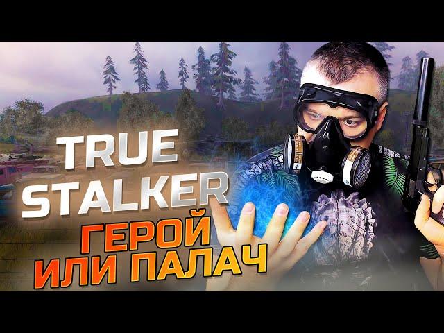 ГЕРОЙ ИЛИ ПАЛАЧ  True Stalker  Серия 6