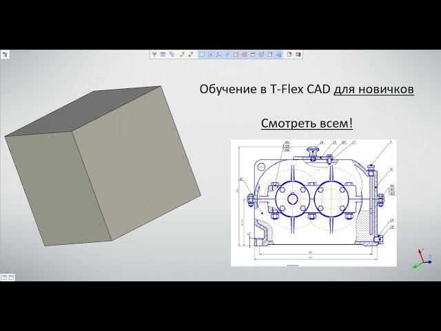 Основы T-flex CAD для новичков