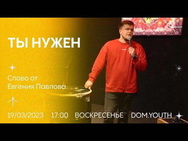 DOM.Youth - Евгений Павлов -Ты нужен