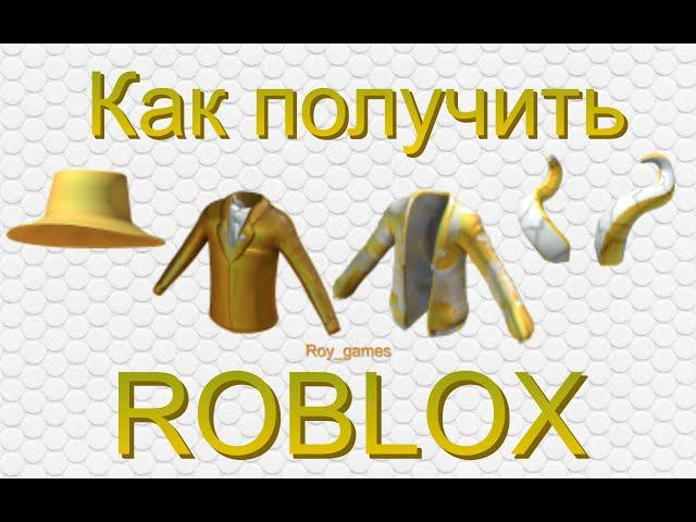 Как получить четыре золотые вещи в Roblox 2022 - рога,куртка, смокинг, шляпа - золотая одежда.