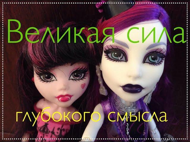 Monster High | Stopmotion | Глубокий смысл