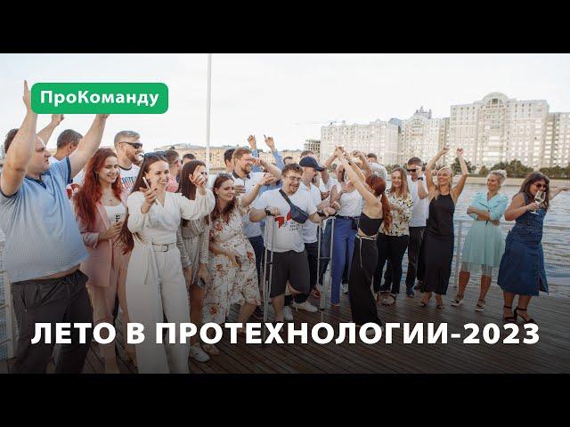 Лето в ПроТехнологии-2023