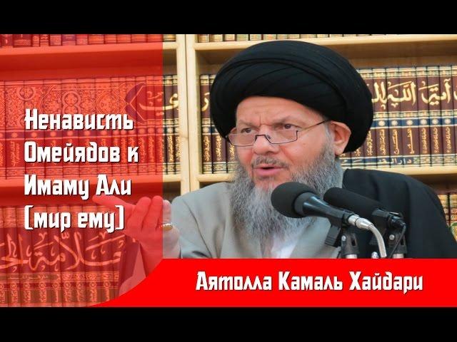 Ненависть Омейядов к Имаму Али (мир ему)