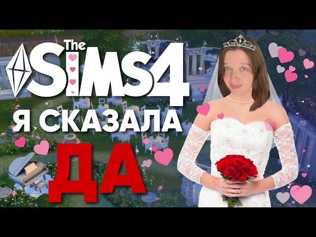 ВЫШЛА ЗАМУЖ ЗА СИМСА | SIMS 4