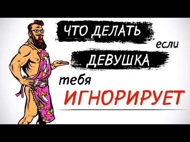 Что делать если девушка игнорирует?‍️