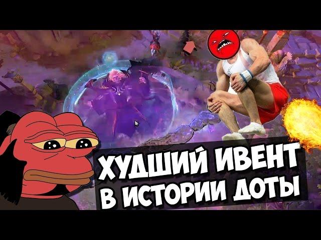 ХУДШИЙ ИВЕНТ ЗА ВСЮ ИСТОРИЮ DOTA 2