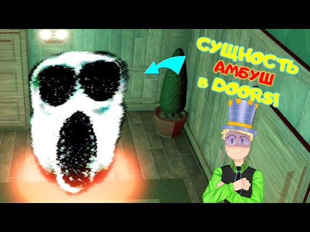 Сущность Амбуш (Ambush) в Roblox DOORS КАК ВЫЖИТЬ как ВЫГЛЯДИТ? #shorts