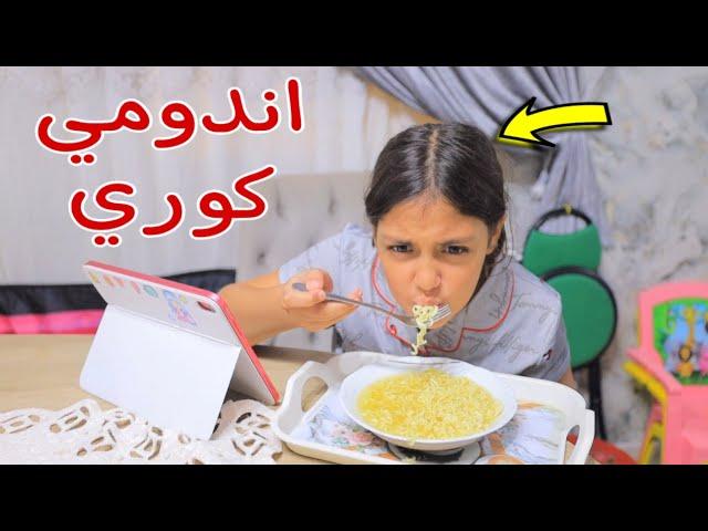 بنت صغيرة تأكل إندومي في البيت - شوف حصل اية !!