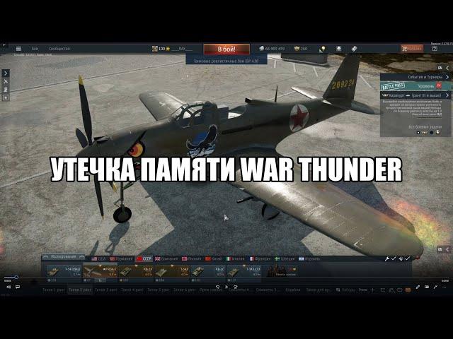 Утечка памяти лаги фризы решение проблемы War Thunder