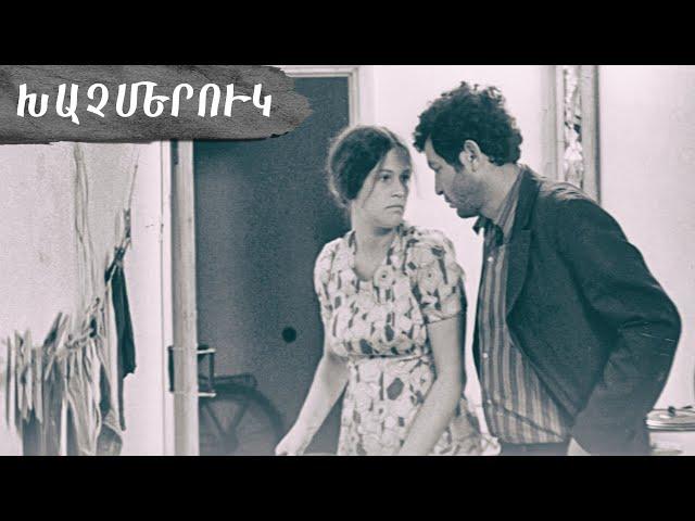 Խաչմերուկ 1974- Հայկական Ֆիլմ / Khachmeruk - Haykakan film