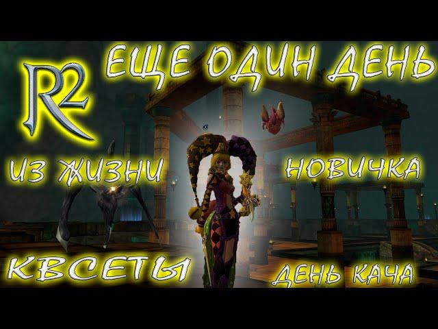 R2 ONLINE | ЕЩЕ ОДИН ДЕНЬ ИЗ ЖИЗНИ НОВИЧКА | ДЕНЬ КАЧА И КВЕСТЫ |