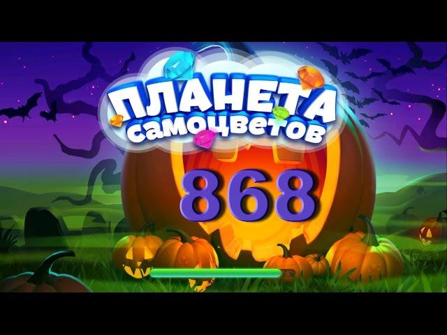 Планета самоцветов 868 уровень - Gemmy lands level 868