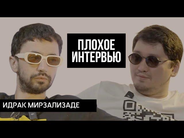 ИДРАК МИРЗАЛИЗАДЕ | Плохое интервью. Про русских, Казахстан и внутренние переживания