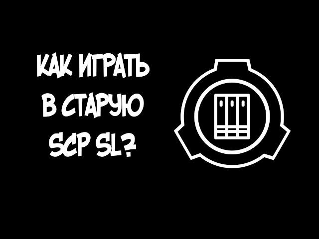 Как играть в старые версии в SCP SL?