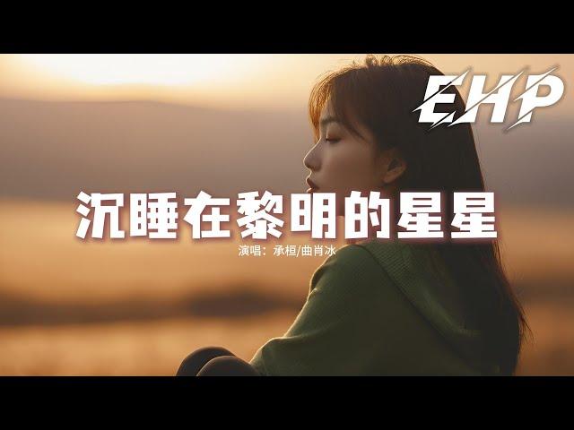 承桓/曲肖冰 - 沉睡在黎明的星星『那個熟悉的名字在信紙上寫過無數，你問她恨嗎 她說怎麼能不，來生還愛嗎 答案在無聲處。』【動態歌詞MV】