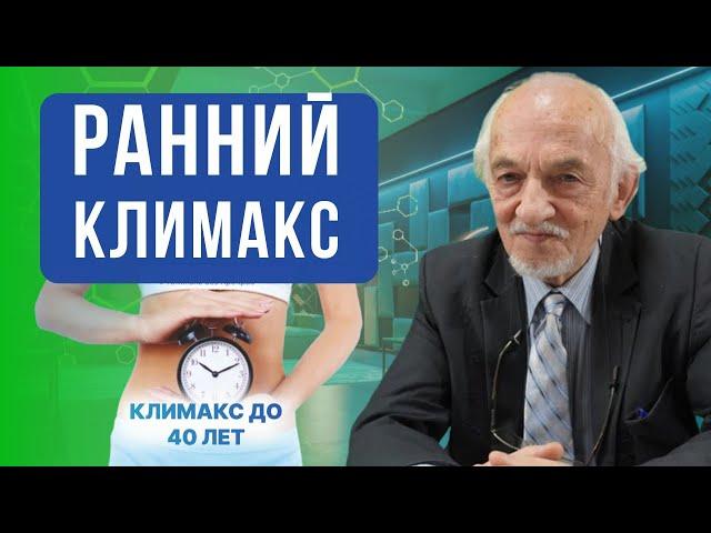 Причины раннего климакса. Обоснована ли массовая отмена молочки.