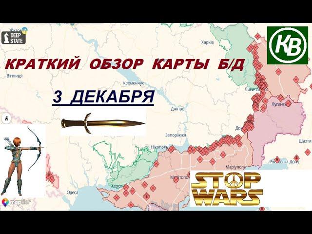 3.12.24 - карта боевых действий в Украине (краткий обзор). War in Ukraine MAP (brief review)