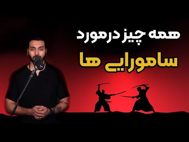 سامورایی ها که بودند و چگونه یک مرد به یک سامورایی تبدیل میشد؟