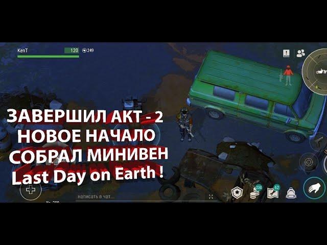 ЗАВЕРШИЛ АКТ - 2 |  НОВОЕ НАЧАЛО | СОБРАЛ МИНИВЕН |  Last Day on Earth !