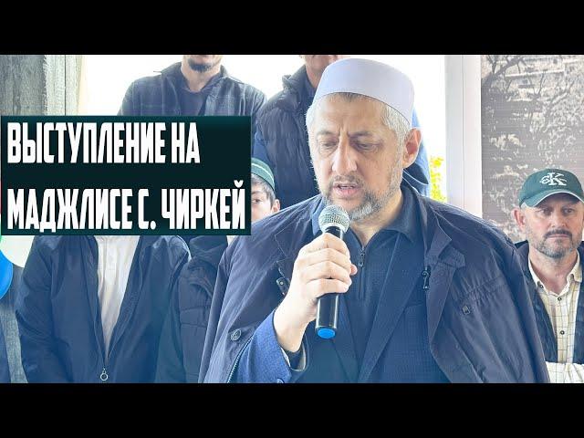 Выступление Абдулла-хаджи Ацаева на маджлисе с. Чиркей