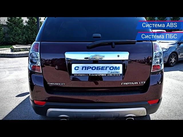 Chevrolet Captiva с пробегом 2013