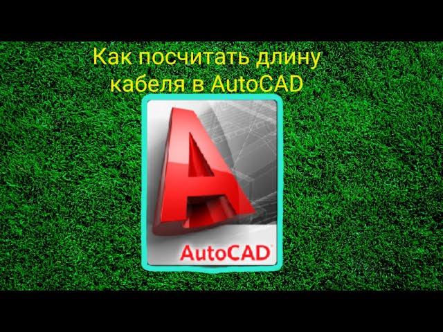 Как быстро посчитать длину кабеля в программе AutoCAD