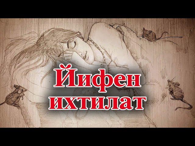 Седакъет Керимова. Йифен ихтилат (повесть). Онлайн яб гун. КIелзавайди автор я.