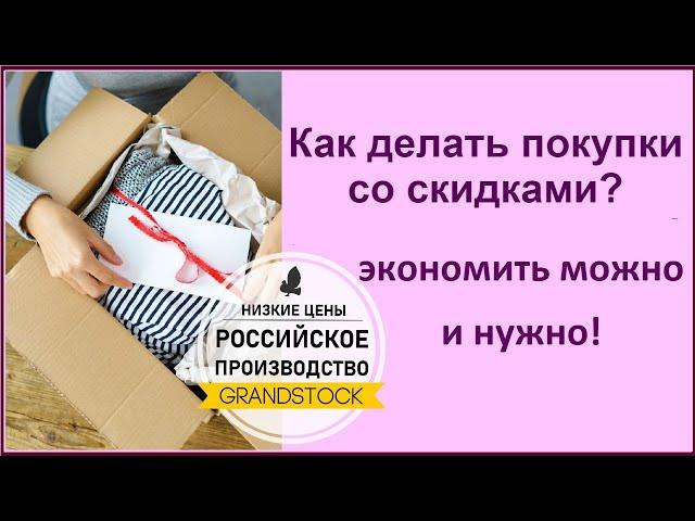 Как купить ивановский трикотаж со скидками? Грандсток - ивановский текстиль - где дешевле?!