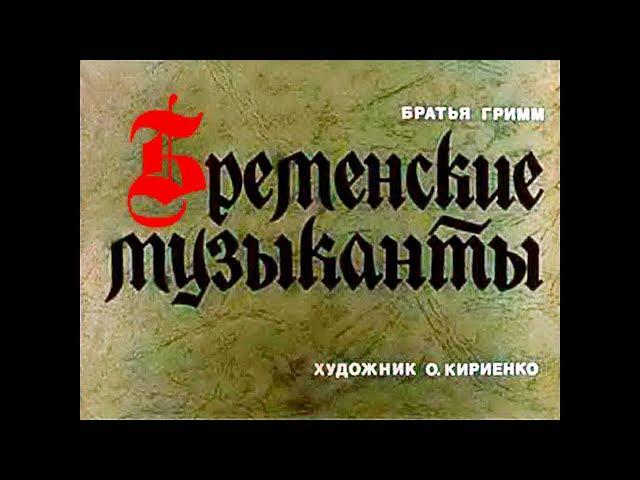 Диафильм Братья Гримм - Бременские музыканты 1990