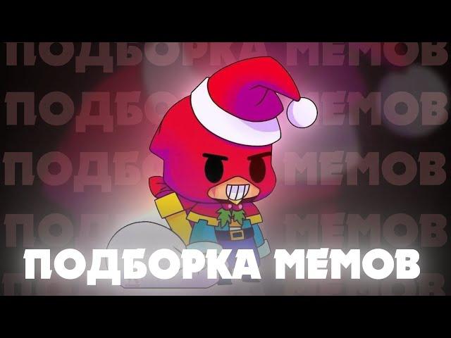 У бравла с тт новогоднее настроение | Нарезка мемов по бравлу из ТТ #48 | BRAWL STARS FUNNY MOMENTS