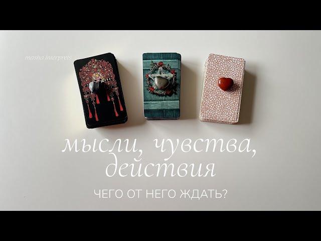 Его мысли, чувства, действия | Что вас с ним ждет? | Таро расклад