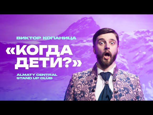 Я боялся ЗАЛЕТЕТЬ | Виктор Копаница | Almaty Central Stand Up Club