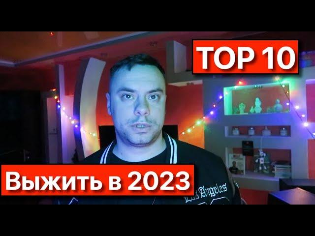 ТОП 10 советов Как ВЫЖИТЬ в Украине в 2023 году